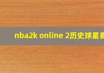 nba2k online 2历史球星赛